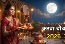करवा चौथ 2026 पर सोलह श्रृंगार करके पूजा करती सुहागिन महिला