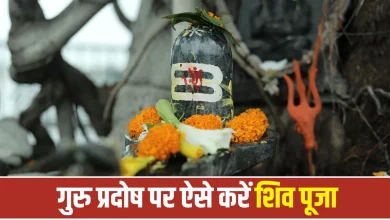 गुरु प्रदोष व्रत 2026 पर भगवान शिव की पूजा