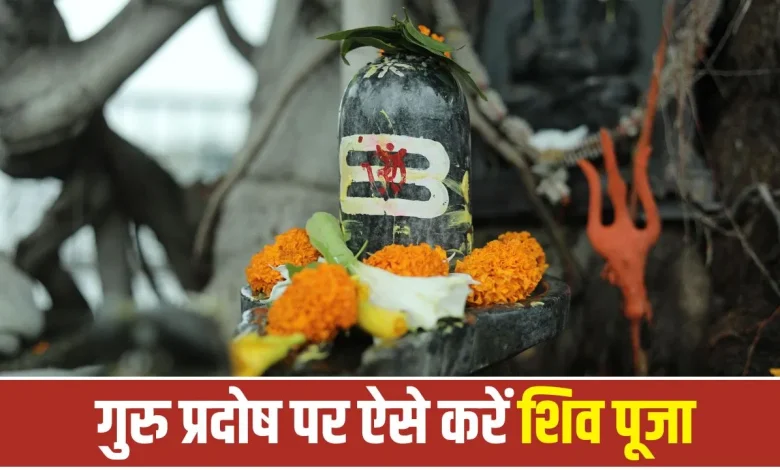गुरु प्रदोष व्रत 2026 पर भगवान शिव की पूजा