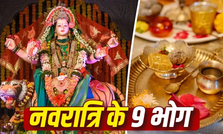 शारदीय नवरात्रि 2026 में मां दुर्गा के नौ स्वरूपों के लिए दिनवार भोग