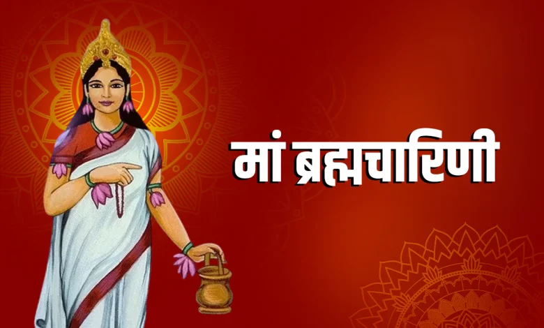 नवरात्रि के दूसरे दिन मां ब्रह्मचारिणी की पूजा और करियर, विवाह, धन व संतान की उन्नति के लिए बताए गए विशेष उपाय।