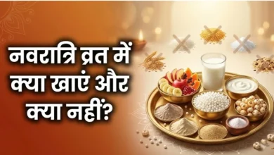 नवरात्रि व्रत में खाने योग्य फल, कुट्टू का आटा, साबूदाना, मखाना और अन्य फलाहारी खाद्य पदार्थ