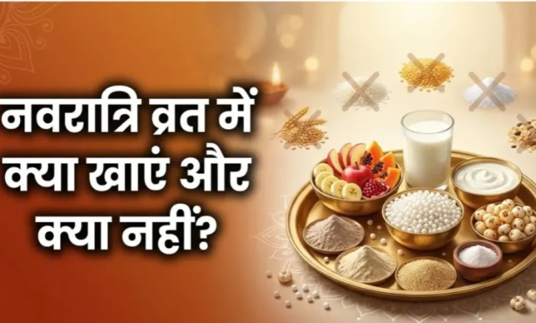 नवरात्रि व्रत में खाने योग्य फल, कुट्टू का आटा, साबूदाना, मखाना और अन्य फलाहारी खाद्य पदार्थ