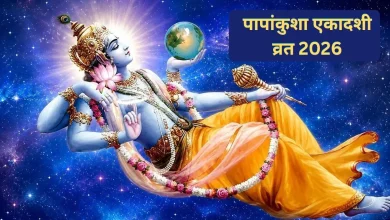पापांकुशा एकादशी 2026 की तारीख, भगवान विष्णु की पूजा और शुभ मुहूर्त