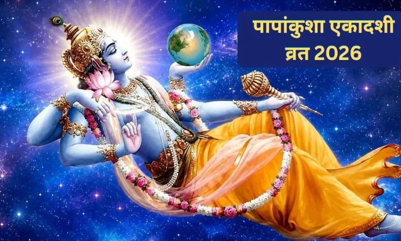 पापांकुशा एकादशी 2026 की तारीख, भगवान विष्णु की पूजा और शुभ मुहूर्त