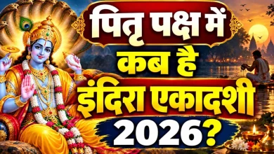पितृ पक्ष एकादशी 2026 और इंदिरा एकादशी श्राद्ध