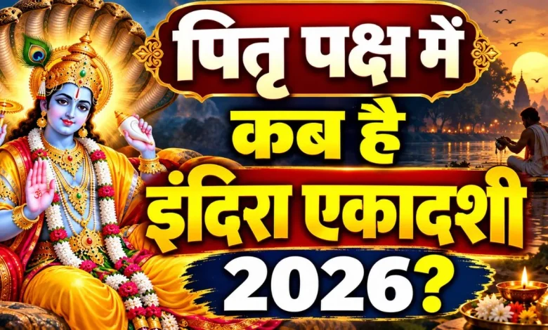 पितृ पक्ष एकादशी 2026 और इंदिरा एकादशी श्राद्ध