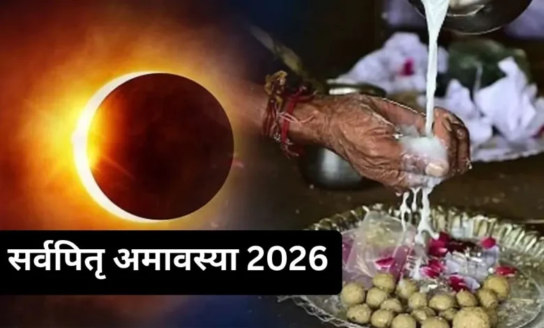 सर्वपितृ अमावस्या 2026 पर पितरों का श्राद्ध और तर्पण